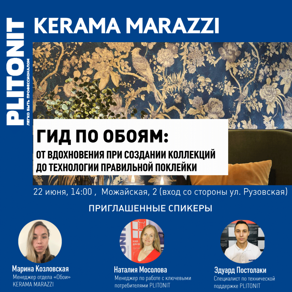 Приглашаем на совместный семинар TM PLITONIT с партнером KERAMA MARAZZI -  Plitonit.ru