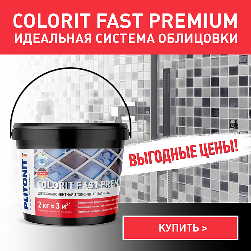 Тм премиум. Затирка эпоксидная Plitonit Colorit fast Premium какао купить.